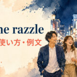on the razzleの意味・使い方・例文を解説するアイキャッチ画像