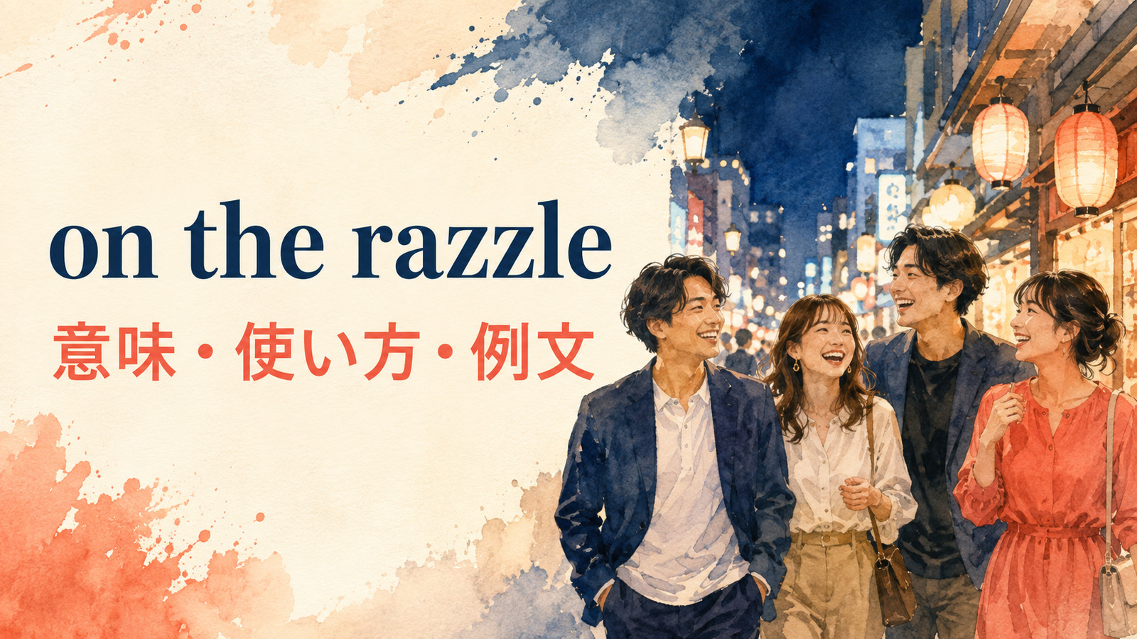 on the razzleの意味・使い方・例文を解説するアイキャッチ画像