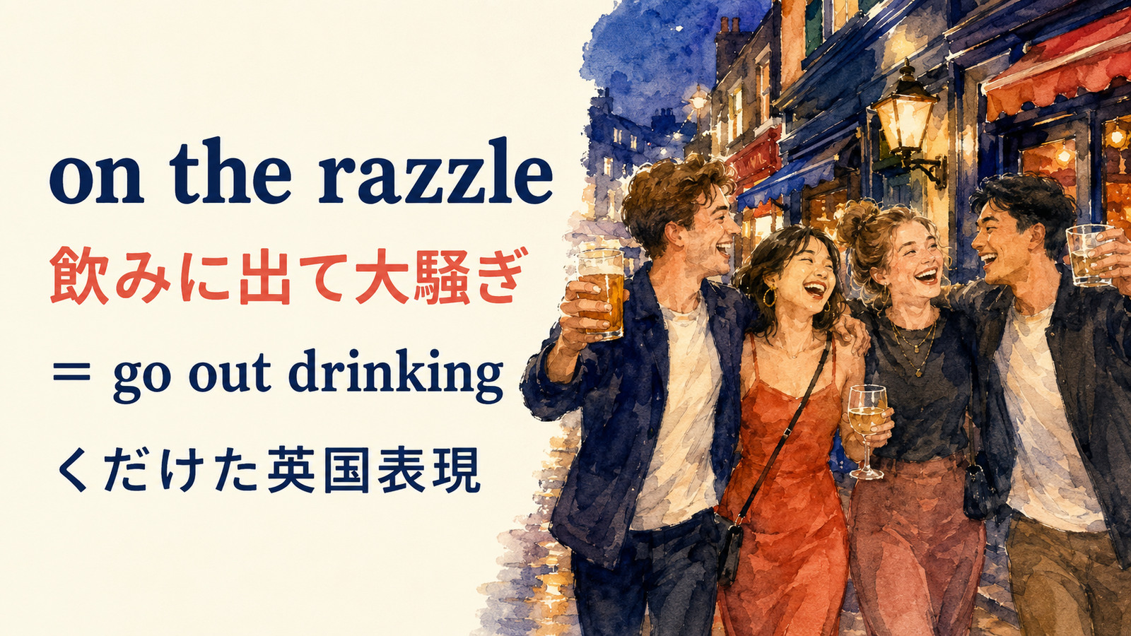 on the razzleの直訳と実際の意味を比較する本文イラスト