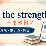 on the strength ofの意味・使い方・例文を解説するアイキャッチ画像