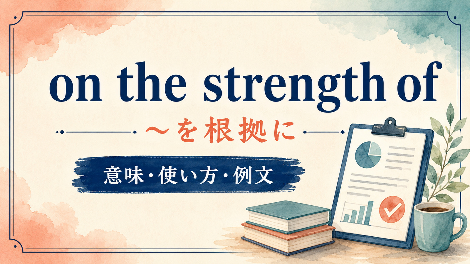 on the strength ofの意味・使い方・例文を解説するアイキャッチ画像