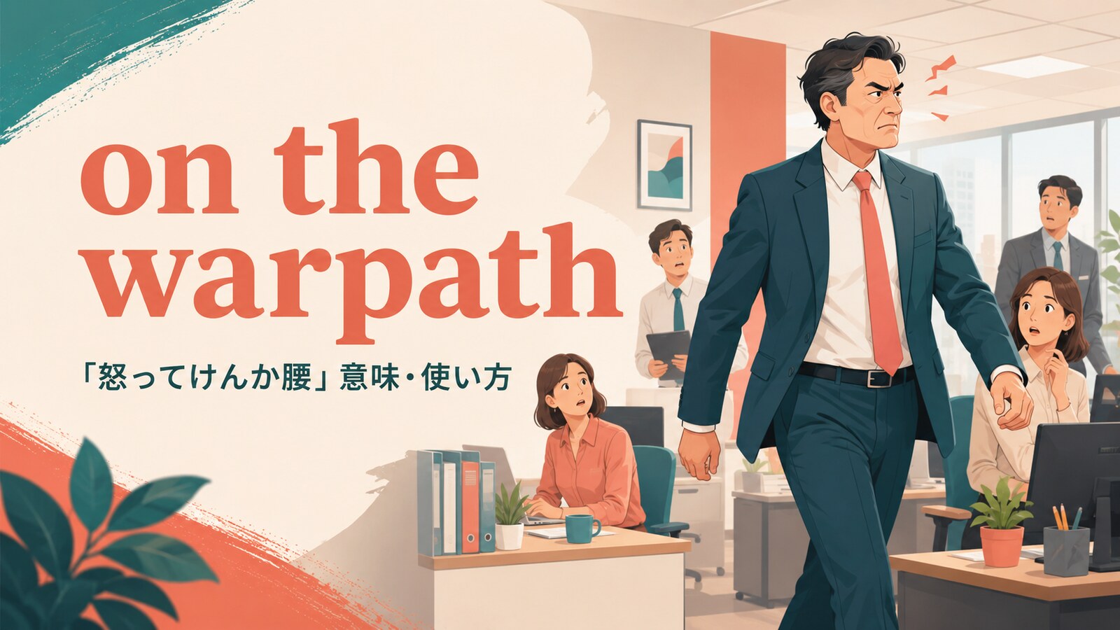 on the warpathの意味と使い方を解説するアイキャッチ画像