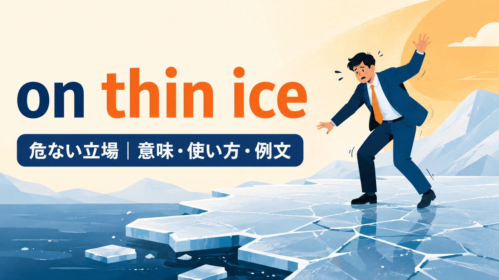 on thin iceの意味と使い方を解説するアイキャッチ画像