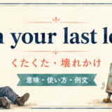 on your last legsの意味・使い方・例文を解説するアイキャッチ画像