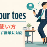 on your toesの意味と使い方