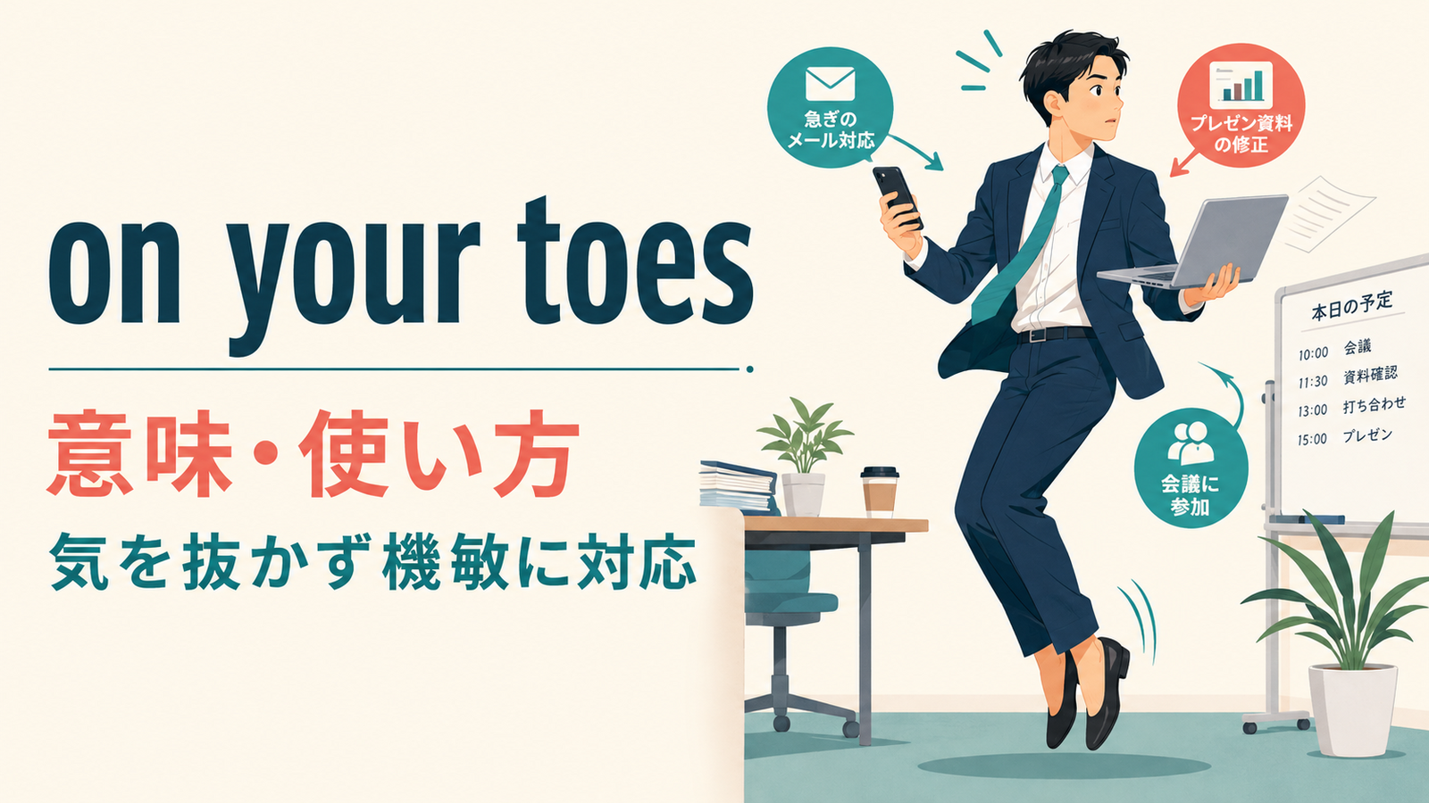 on your toesの意味と使い方を解説するアイキャッチ