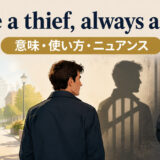 Once a thief, always a thiefの意味・使い方・ニュアンス