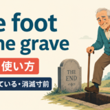 one foot in the graveの意味と使い方