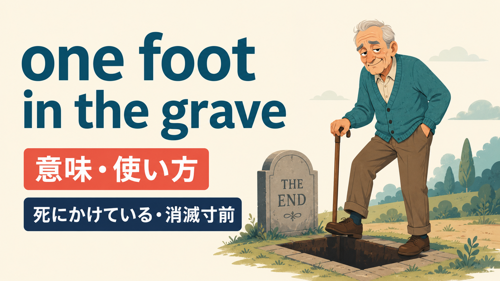 one foot in the graveの意味と使い方を解説するアイキャッチ