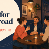 one for the roadの意味「帰る前の最後の一杯」を示すアイキャッチ画像