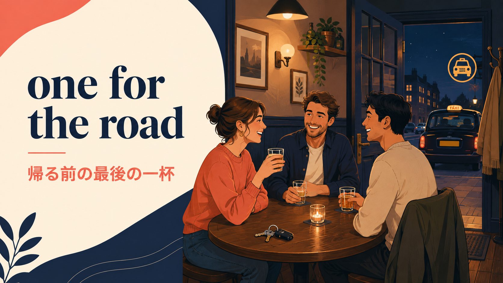 one for the roadの意味「帰る前の最後の一杯」を示すアイキャッチ画像