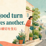 One good turn deserves another.の意味・使い方を解説するアイキャッチ