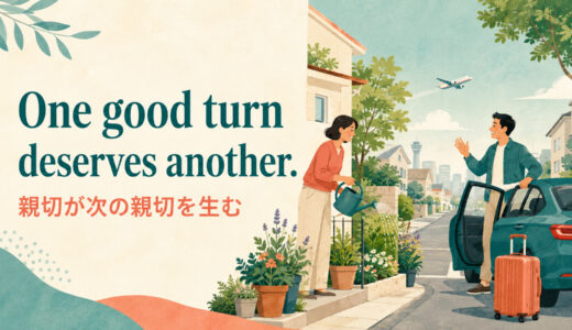 One good turn deserves another.の意味は？使い方・ニュアンス・例文を解説
