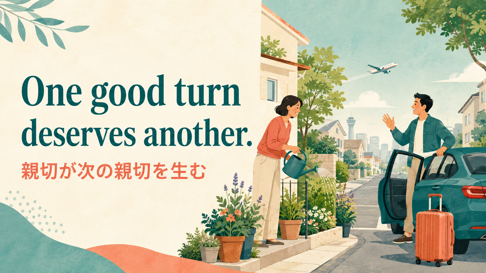 One good turn deserves another.の意味は？使い方・ニュアンス・例文を解説