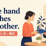 One hand washes the other.の意味・使い方・例文