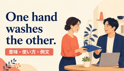 One hand washes the other.の意味・使い方｜ニュアンス・例文・似た表現を解説