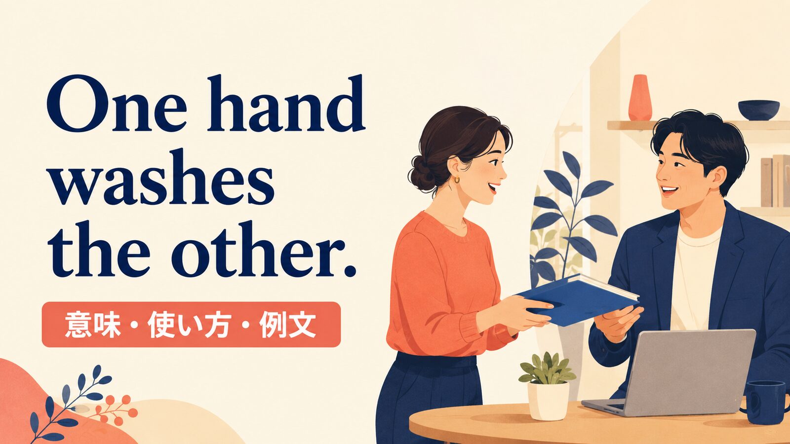 One hand washes the other.の意味・使い方｜ニュアンス・例文・似た表現を解説