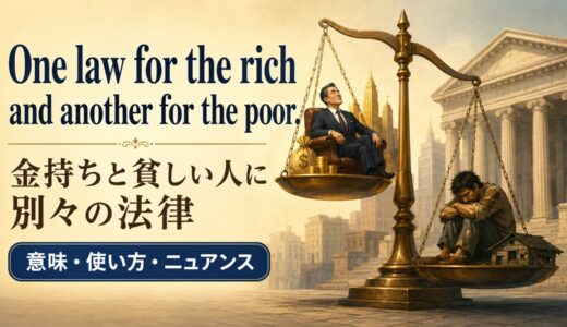 One law for the rich and another for the poor.の意味・使い方・ニュアンス｜例文と簡単な言い換え