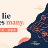 One lie makes many.の意味・使い方・注意点