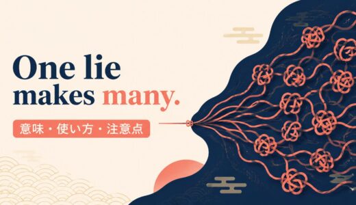 One lie makes many.の意味・使い方｜ニュアンス・例文・似た表現を解説