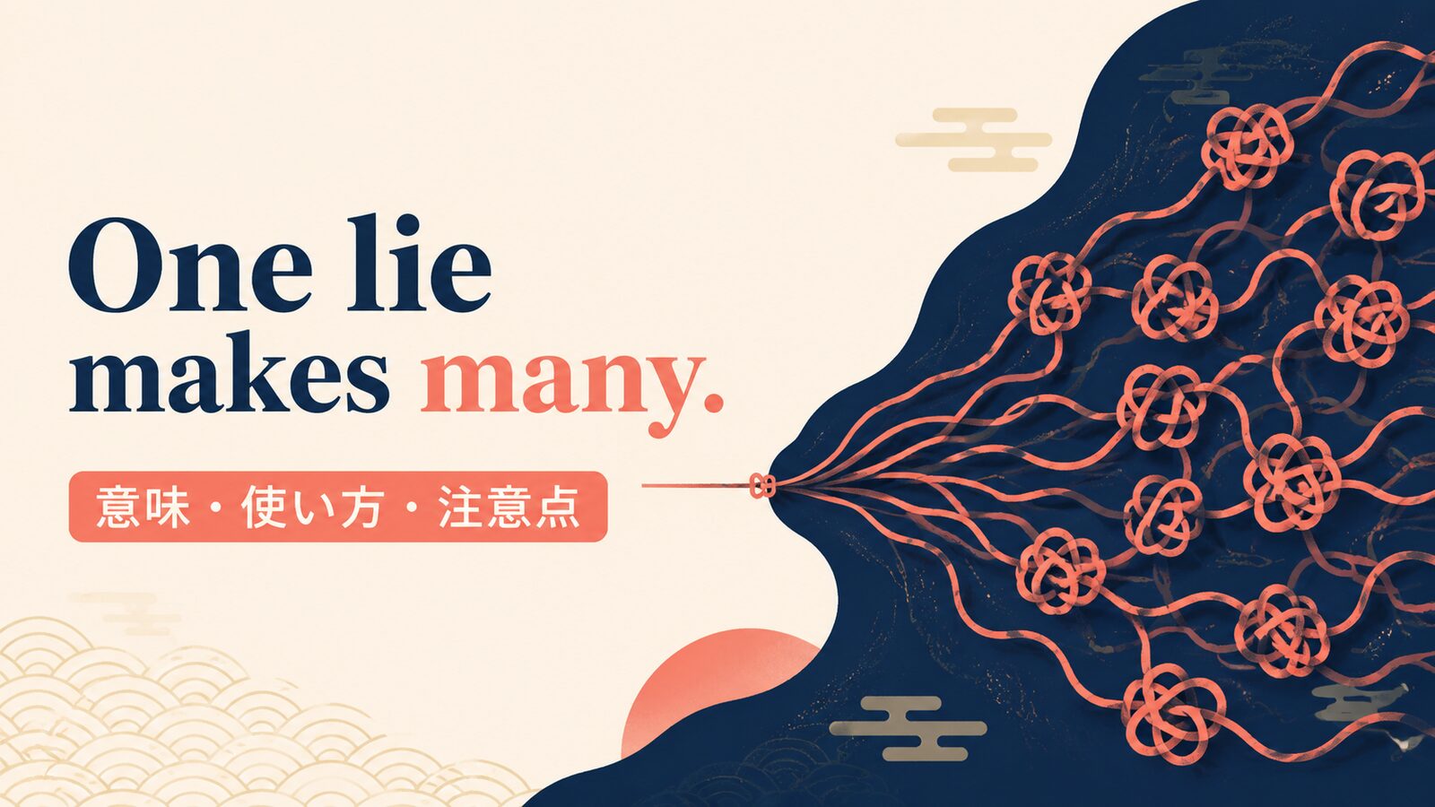 One lie makes many.の意味・使い方｜ニュアンス・例文・似た表現を解説