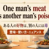 One man's meat is another man's poisonの意味・使い方