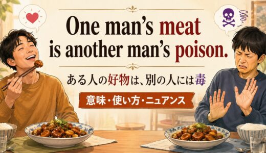 One man’s meat is another man’s poison.の意味・使い方・ニュアンス｜例文と簡単な言い換え