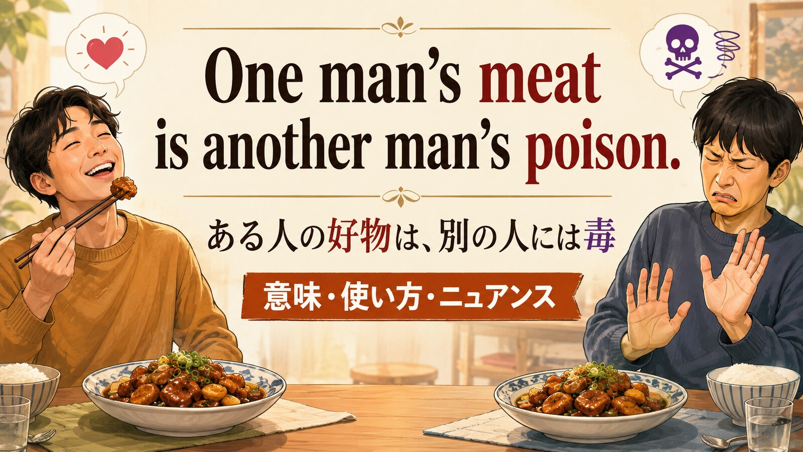 One man’s meat is another man’s poison.の意味・使い方・ニュアンス｜例文と簡単な言い換え