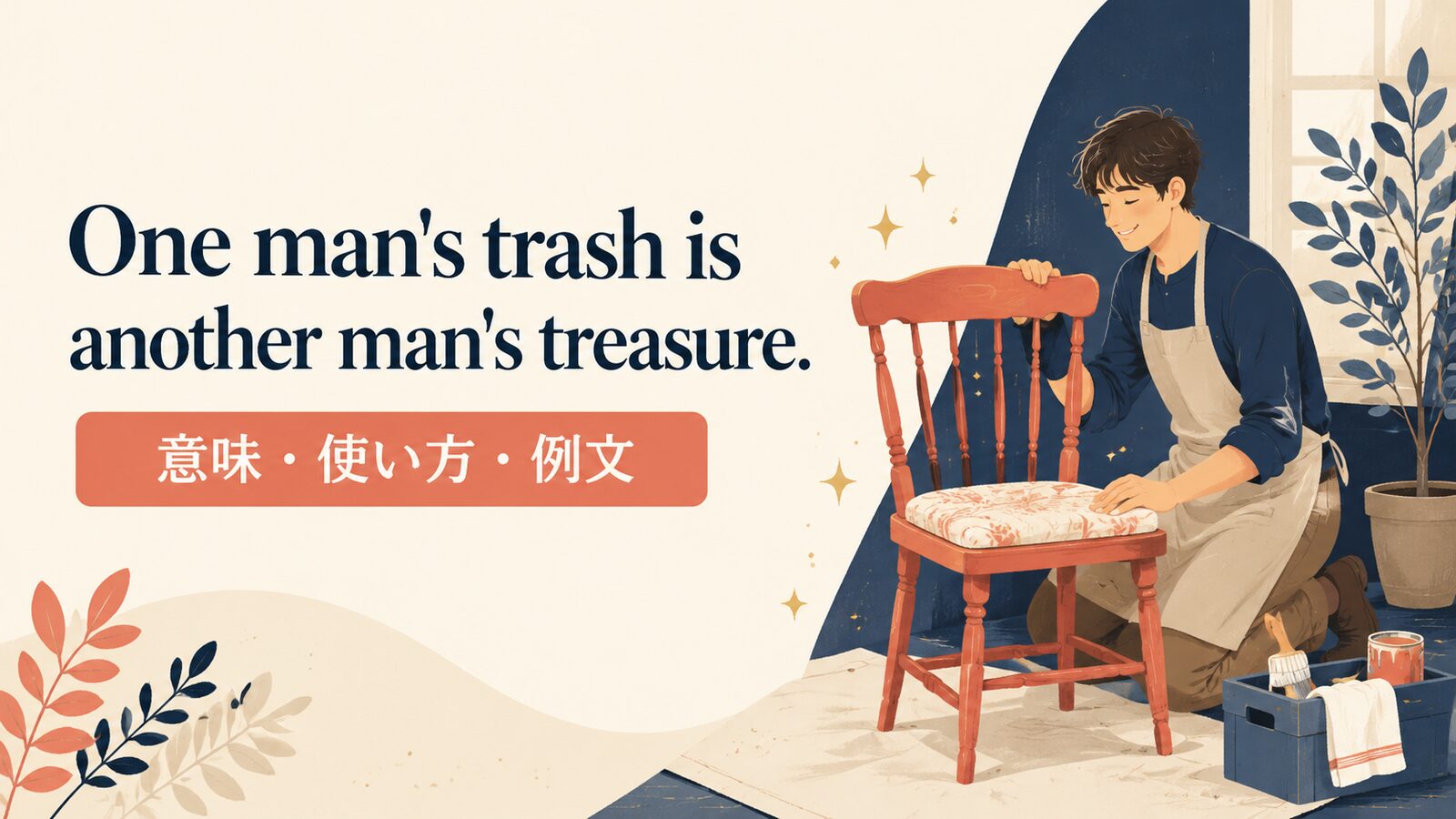 One man’s trash is another man’s treasure.の意味・使い方｜ニュアンス・例文・似た表現を解説