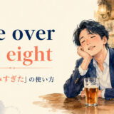 one over the eight featured 英語表現の解説画像