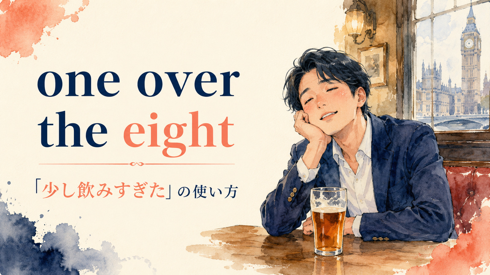one over the eightの意味は？英国英語の「少し酔っている」を解説