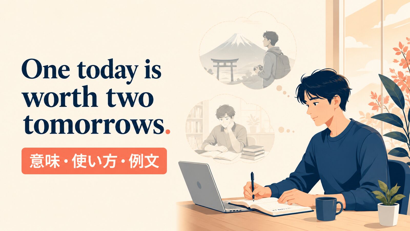 One today is worth two tomorrows.の意味・使い方｜ニュアンス・例文・似た表現を解説