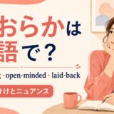 おおらか 英語表現の使い分け