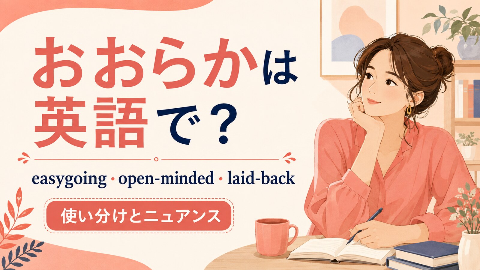 おおらかは英語で?使い分け