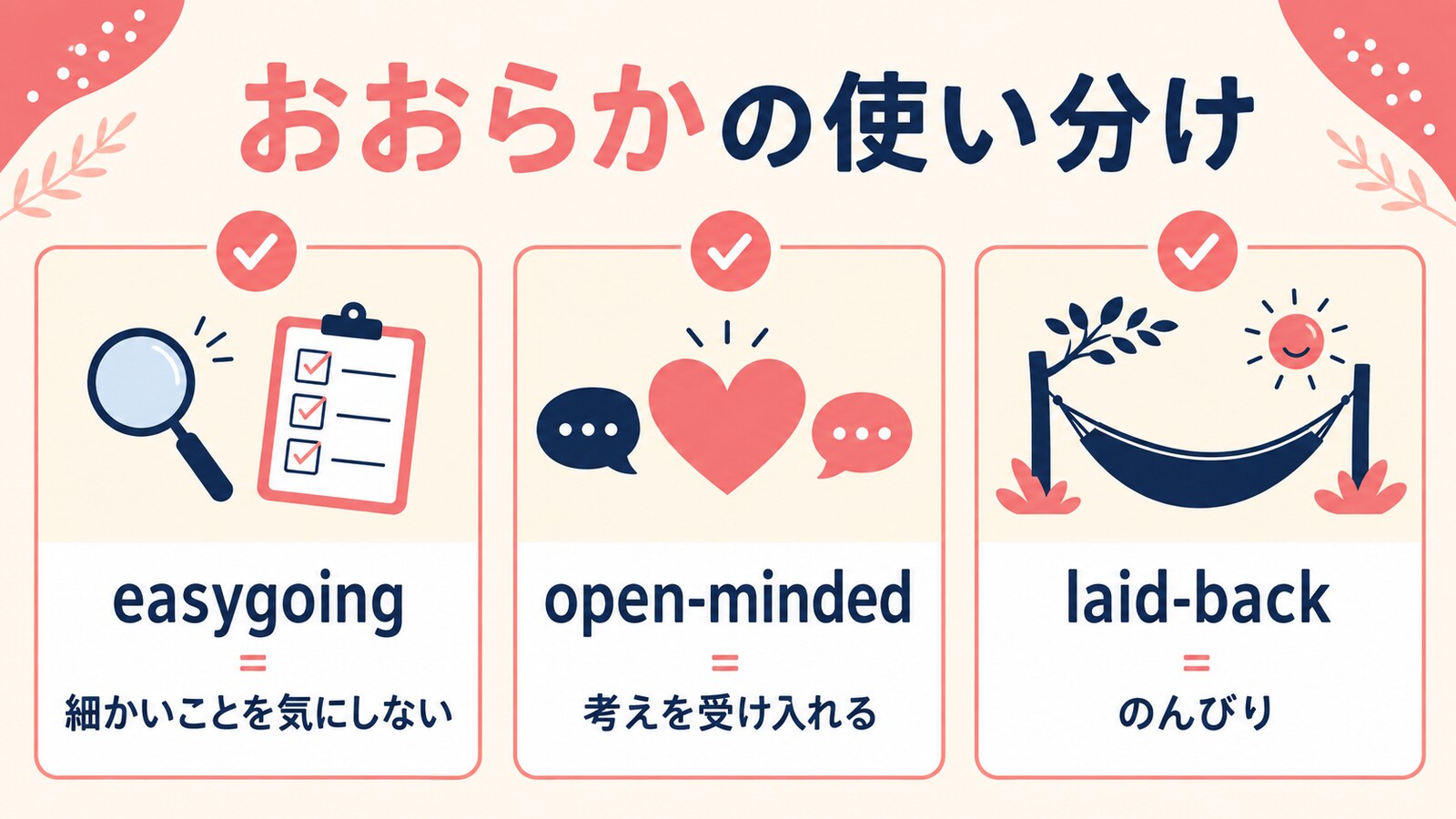 おおらかの英語表現の使い分け