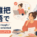 「大雑把」は英語で?careless・rough・not detail-orientedの使い分け