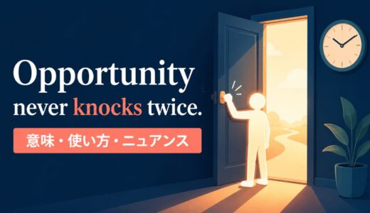 Opportunity never knocks twice. の意味は？使い方・ニュアンスと例文