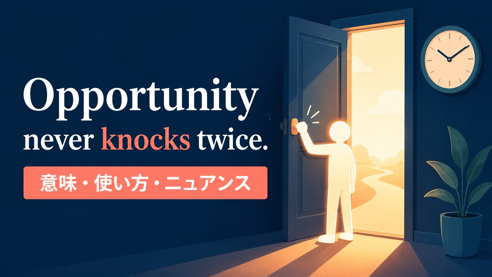 Opportunity never knocks twice. の意味は？使い方・ニュアンスと例文