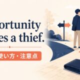 Opportunity makes a thief.の意味・使い方・注意点