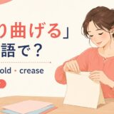折り曲げるを英語でどう表すかを解説するアイキャッチ