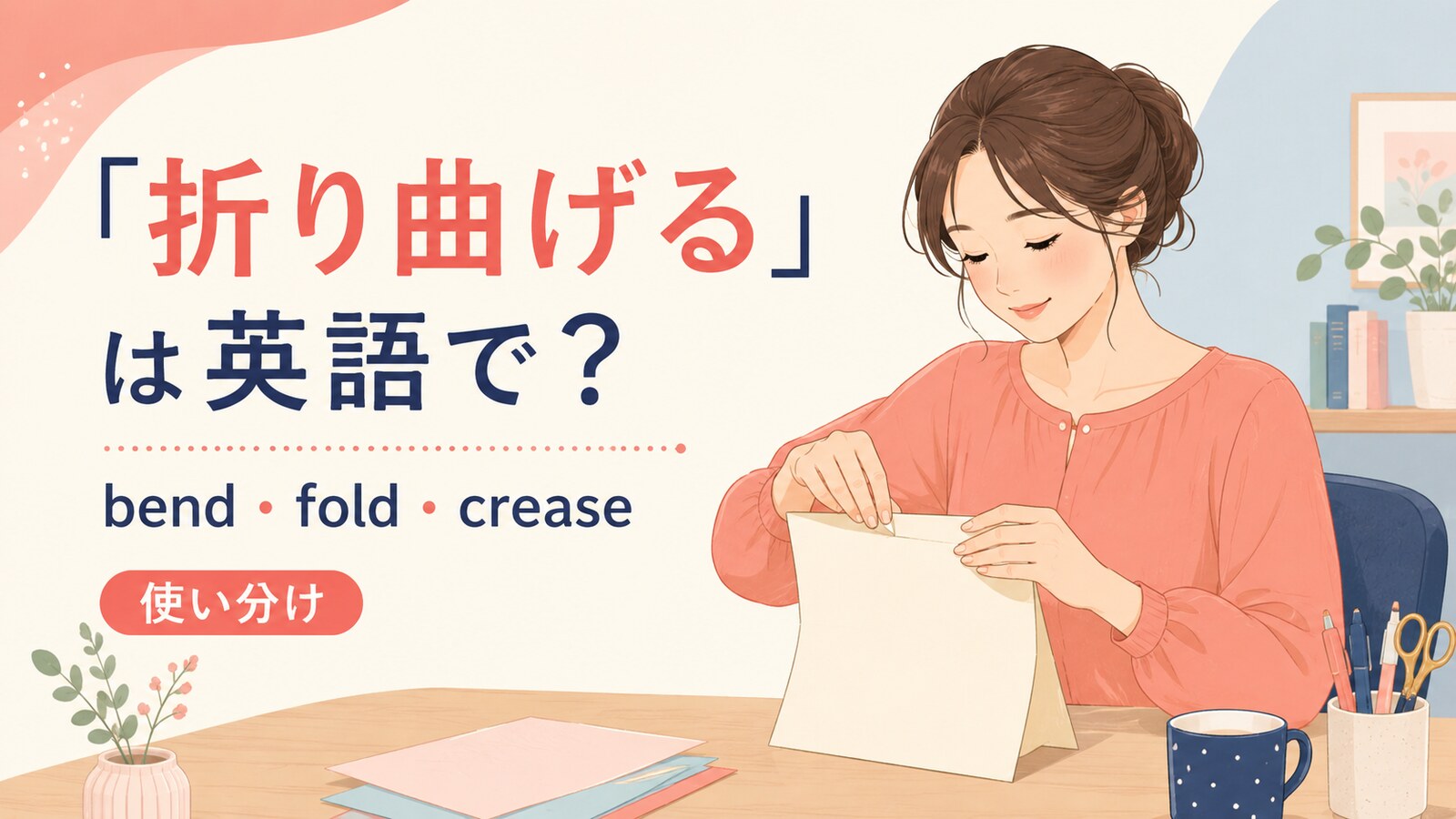 折り曲げるを英語でどう表すかを解説するアイキャッチ