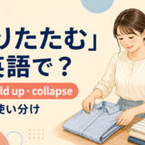 「折りたたむ」を表すfold・fold up・collapseの使い分け