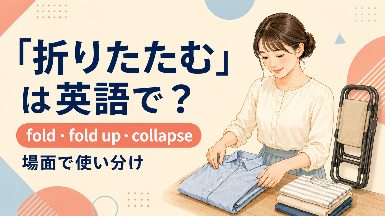 折りたたむを英語でどう表すかを解説するアイキャッチ
