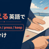 押さえるを英語で表す主要表現の使い分け