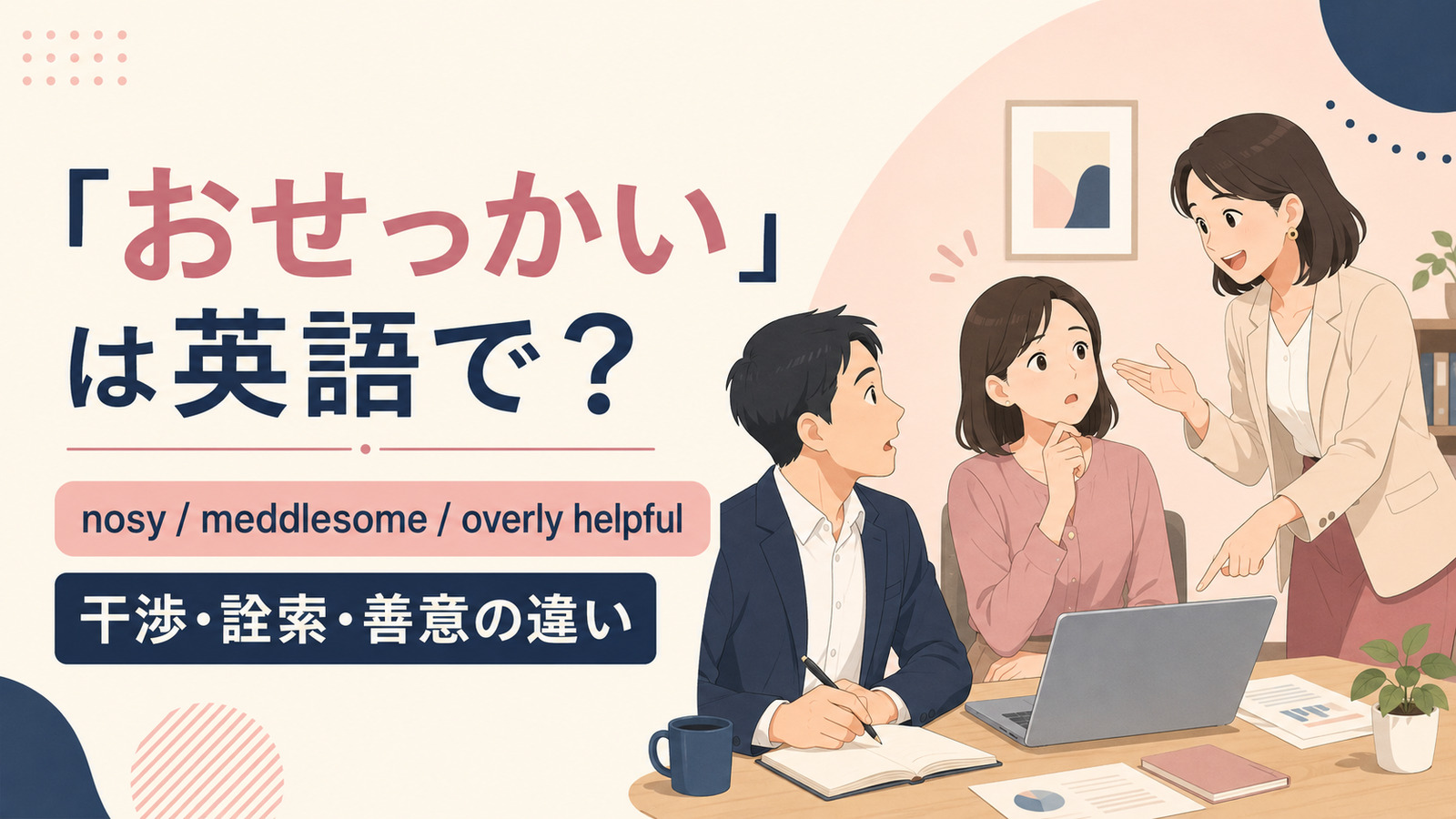 「おせっかい」は英語で？代表表現と使い分け