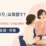 talkative・chatty・a big talkerの使い分け