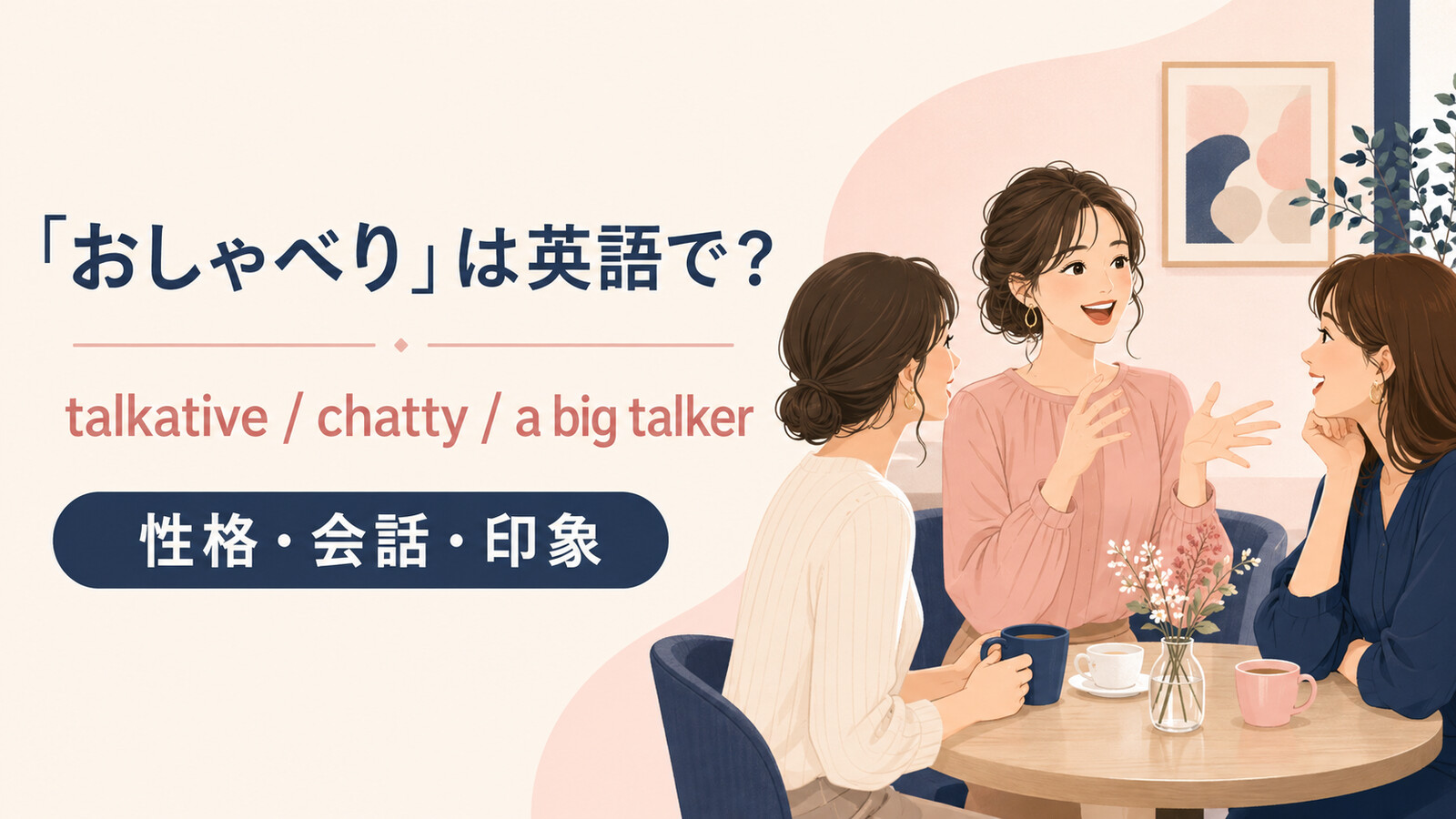 「おしゃべり」は英語で？talkative・chatty・a big talkerの使い分け