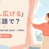 押し広げるの英語表現と使い分けを示すアイキャッチ