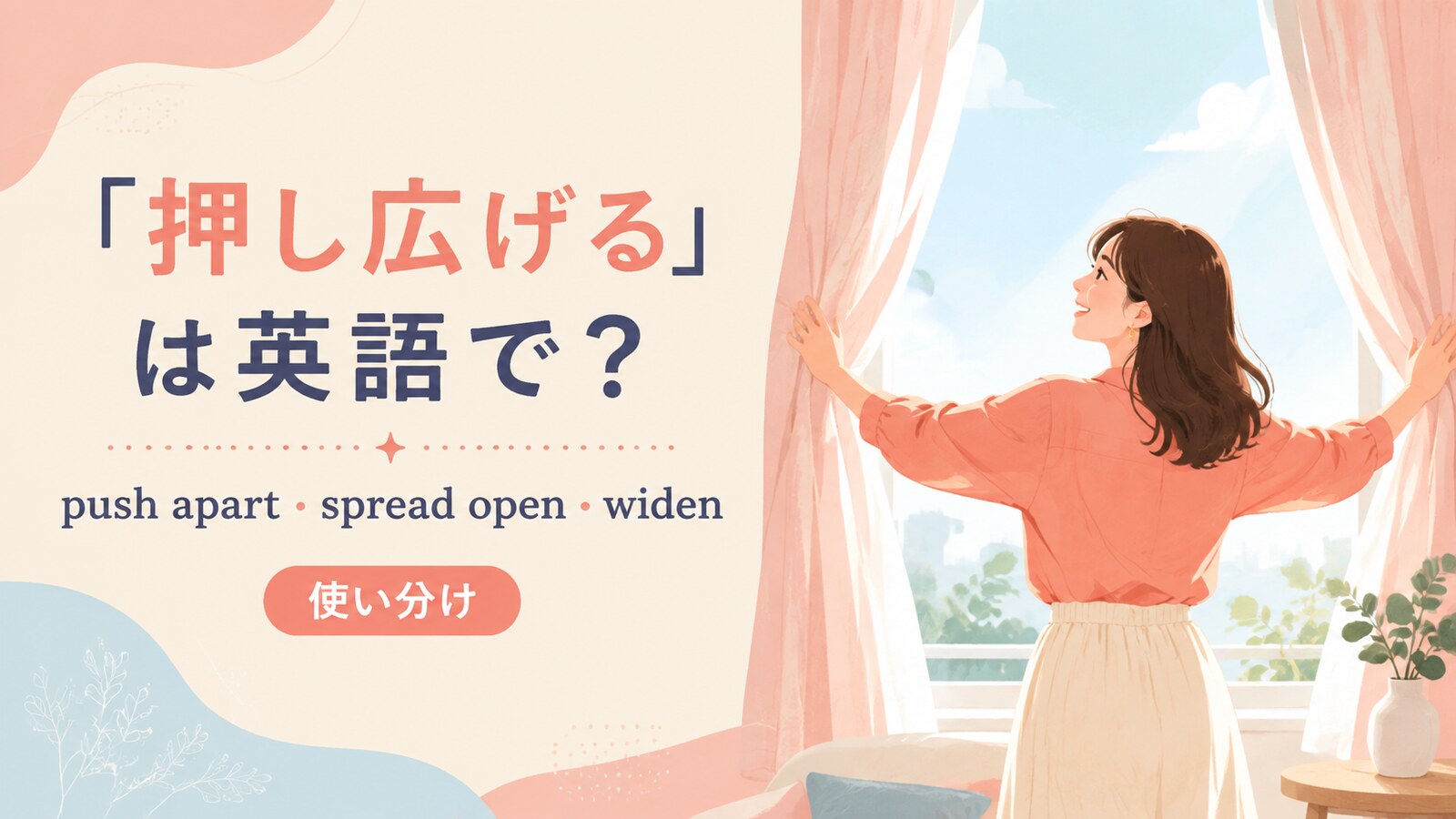 押し広げるの英語表現と使い分けを示すアイキャッチ