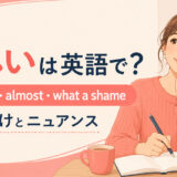 「惜しい」の英語表現 so close・almost・what a shame